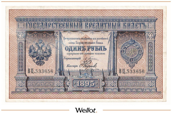 Изображение лота 1 Рубль 1895 Российская Империя