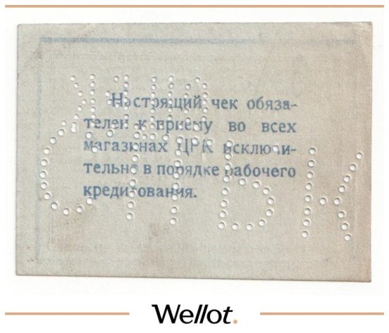 Изображение лота 10 Копеек ND (1920е) Россия Украина Сталин (Донецк) Сталинский Центральный Рабочий Кооператив UNC-