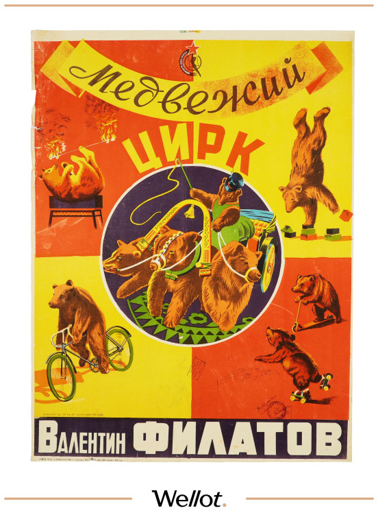 Изображение лота Цирковой Плакат СОЮЗГОСЦИРК Валентин Филатов