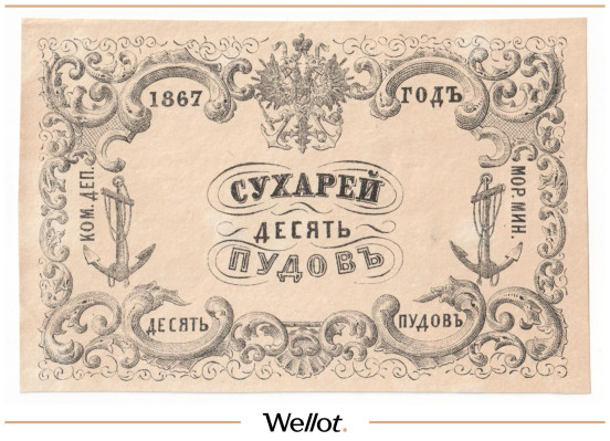 Изображение лота 10 Пудов Сухарей 1867 Российская Империя Морское Министерство UNC-