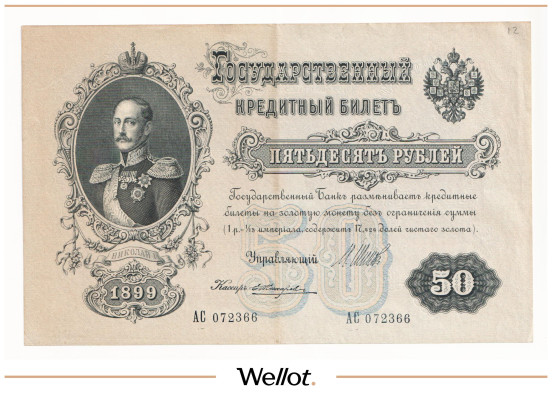Изображение лота 50 Рублей 1899 Российская Империя