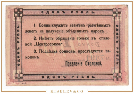 Изображение лота 1 Рубль 1918 Россия Центр Москва Столовая Служащих Центросоюза AUNC