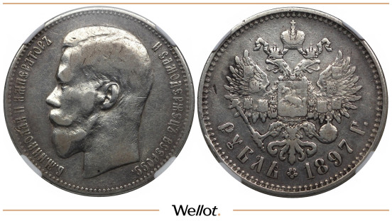 1 Рубль 1897 Гладкий Гурт Николай II ННР VF Det