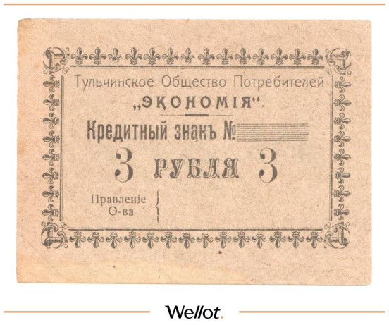 Изображение лота 3 Рубля ND (1920е) Россия Украина Тульчин Общество Потребителей "Экономия" AUNC