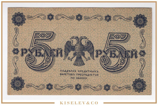 Изображение лота 5 Рублей 1918 Россия РСФСР UNC