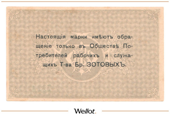 Изображение лота 1 Копейка ND (1920е) Россия Центр Кострома Общество Потребителей Рабочих и Служащих Товарищества Братьев Зотовых UNC-