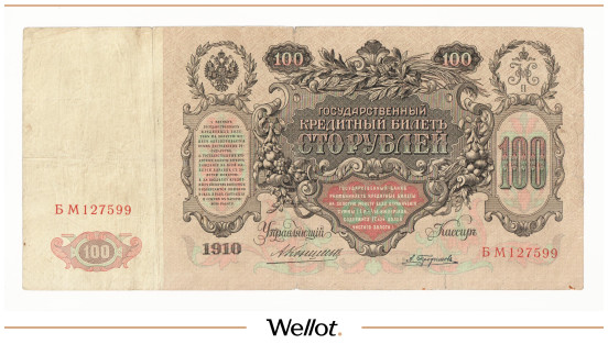 Изображение лота 100 Рублей 1910 Российская Империя