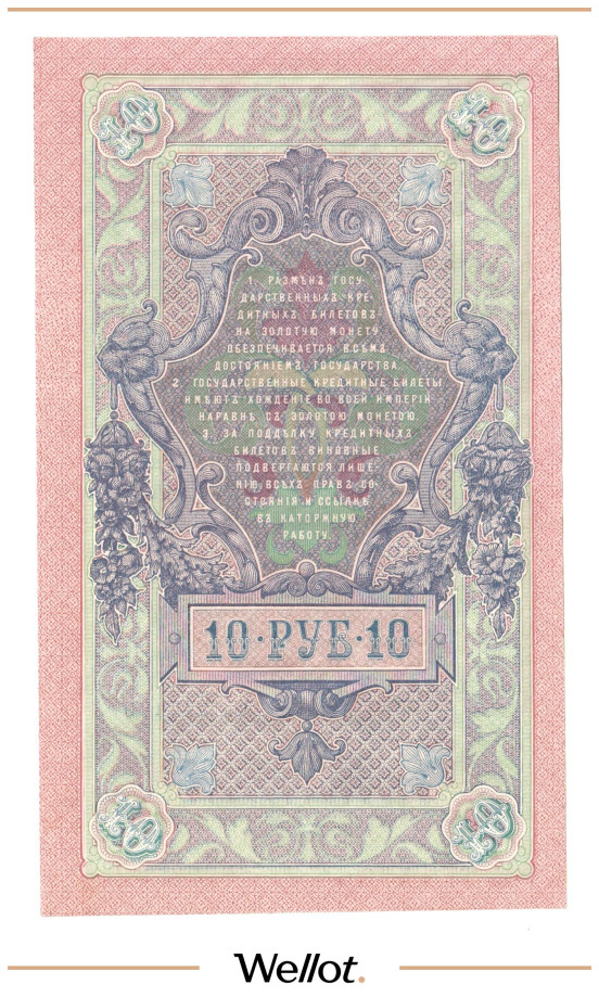 Изображение лота 10 Рублей 1909 Российская Империя UNC