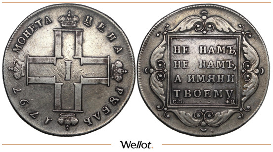Изображение лота 1 Рубль 1797 СМ ФЦ Павел I Утяжеленный