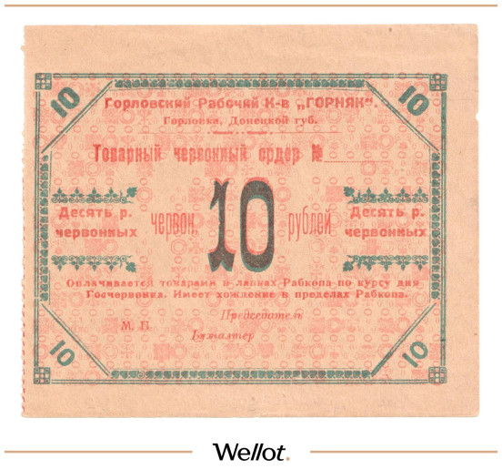 Изображение лота 10 Червонных Рублей ND (1923) Россия Украина Горловка Рабочий Кооператив "Горняк" UNC-