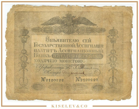 Изображение лота 50 Рублей 1818 Российская Империя Ассигнация
