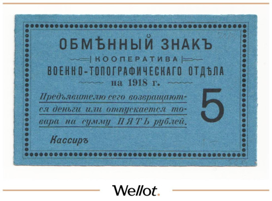 Изображение лота 5 Рублей 1918 Россия Северо-Запад Петроград Кооператив Военно-Топографического Отдела UNC-