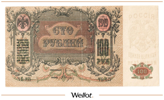 Изображение лота 100 Рублей 1919 Россия Юг Ростов-на-Дону Контора Государственного Банка