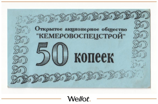 Изображение лота 50 Копеек 1996 Российская Федерация Кемерово ОАО "Кемеровоспецстрой"