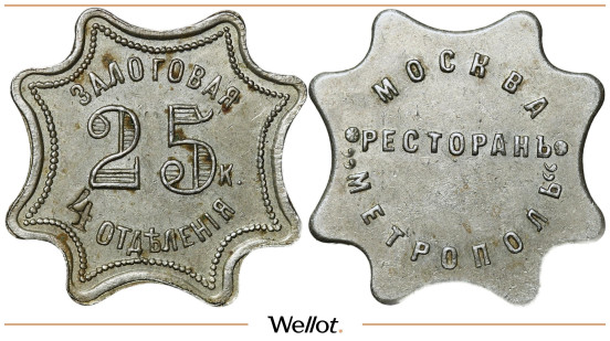 Изображение лота 25 Копеек ND Залоговая Марка Ресторан Метрополь Москва AUNC