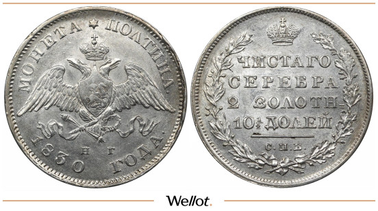 Изображение лота Полтина 1830 СПБ НГ Николай I UNC