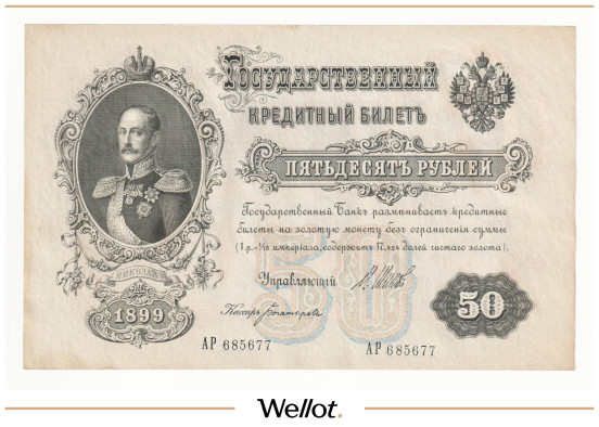 Изображение лота 50 Рублей 1899 Российская Империя АUNC