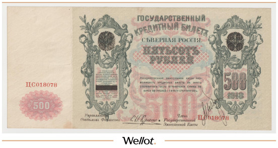 500 Рублей 1918 Северная Россия