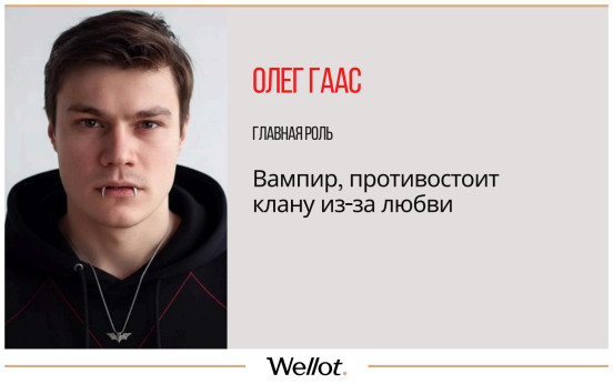 Изображение лота Роль в Фильме «Тайная Власть» про Вампиров с Никитой Кологривым в Главной Роли