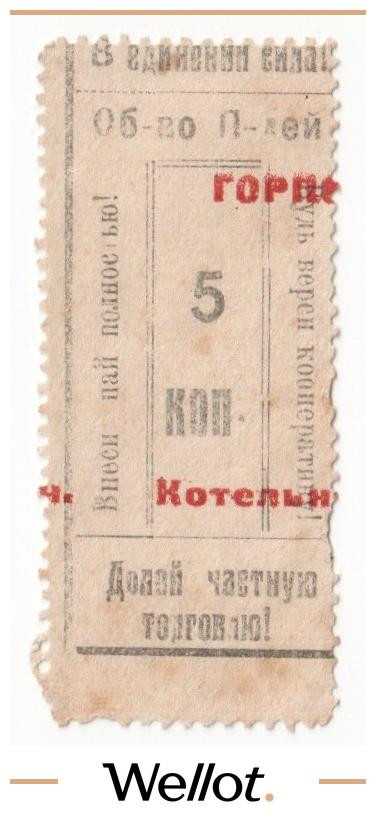 Изображение лота 5 Копеек ND (1920е) Россия Центр Котельнич Общество Потребителей - Горпо AUNC