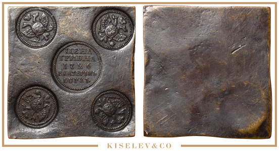 Изображение лота Гривна 1726 Екатеринбург Медная Плата Новодел