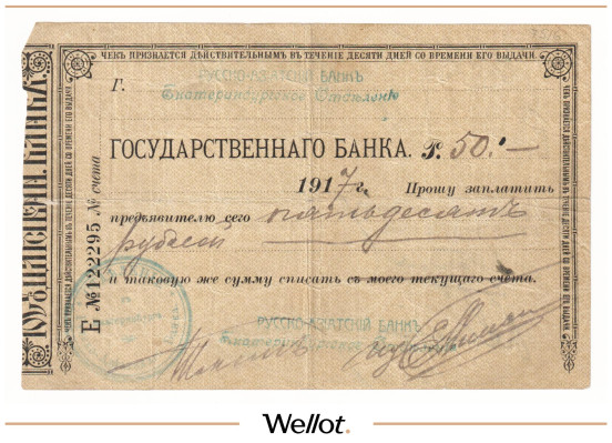 50 Рублей 1917 Россия Урал Екатеринбург Русско-Азиатский Банк