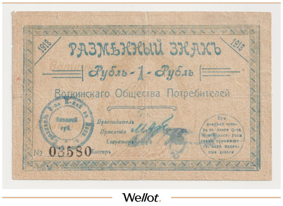 1 Рубль 1918 Россия Урал Воткинск Общество Потребителей