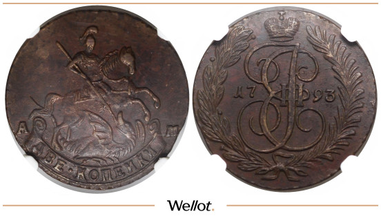 2 Копейки 1793 АМ Екатерина II NGC AU55BN