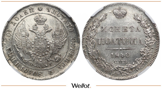 Полтина 1840 СПБ НГ Николай I NGC MS63
