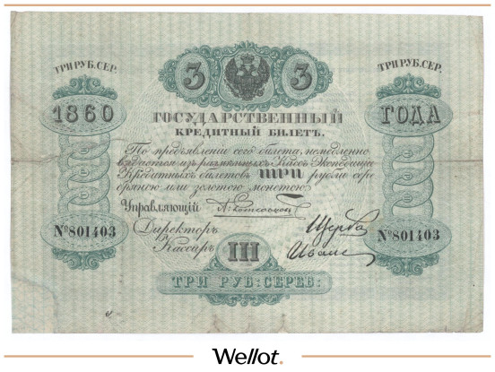 3 Рубля Серебром 1860 Российская Империя