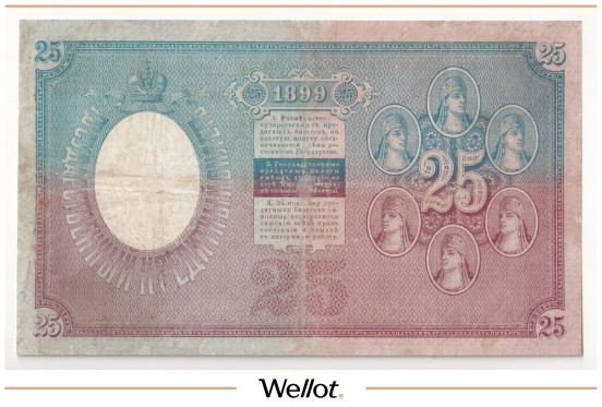 Изображение лота 25 Рублей 1899 Российская Империя