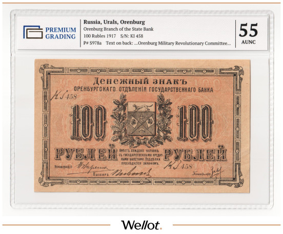 100 Рублей 1917 Россия Урал Оренбург Военно-Революционный Комитет PG 55 AUNC