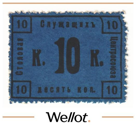 Изображение лота 10 Копеек ND (1920е) Россия Центр Москва Столовая Служащих Центросоюза UNC-
