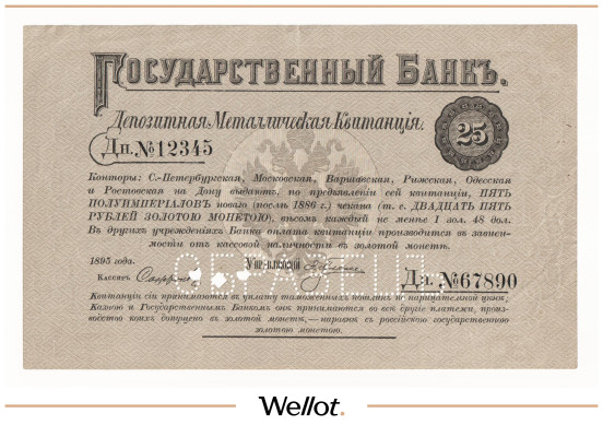 Изображение лота 25 Рублей 1895 Российская Империя Образец