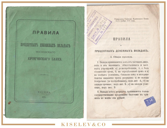 Изображение лота Правила о Процентных Вкладах Купеческого Банка 1878 Российская Империя