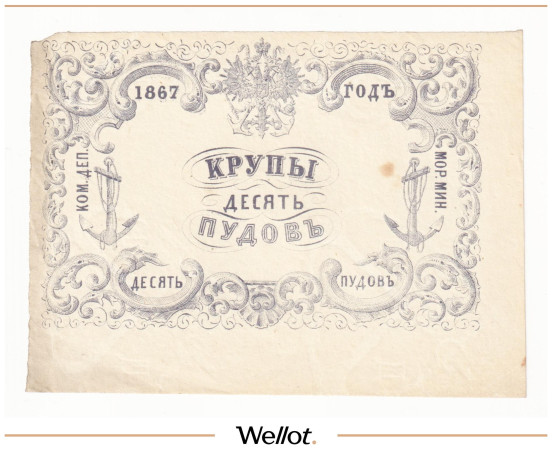 Изображение лота 10 Пудов Крупы 1867 Российская Империя Морское Министерство