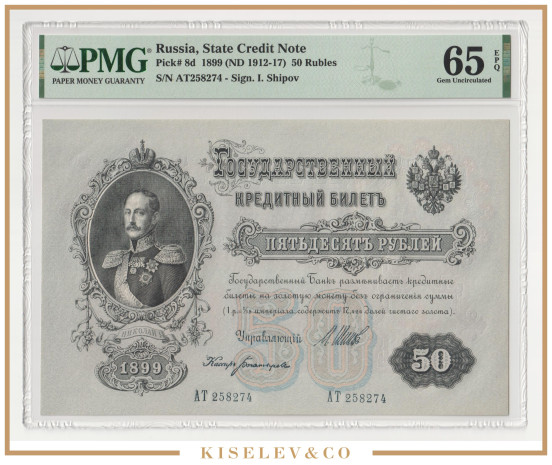 Изображение лота 50 Рублей 1899 Российская Империя PMG 65 EPQ UNC