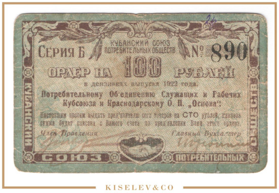 Изображение лота 100 Рублей 1922 Россия Кавказ Екатеринодар Общество Потребителей "Основа"