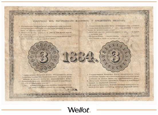 Изображение лота 3 Рубля 1884 Российская Империя
