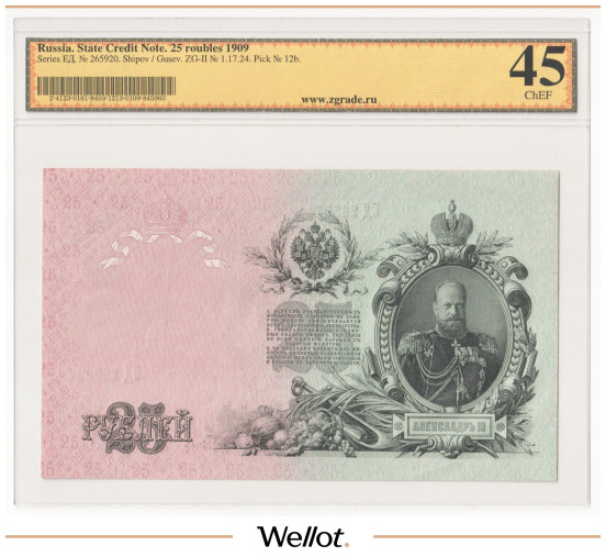 Изображение лота 25 Рублей 1909 Российская Империя ZG 45