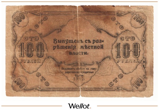 Изображение лота 100 Рублей 1917 Россия Урал Оренбург Отделение Государственного Банка