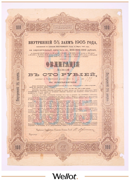 Изображение лота 100 Рублей 1905 Российская Империя Внутренний 5% Заем