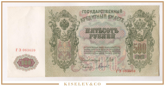 Изображение лота 500 Рублей 1912 Российская Империя UNC-