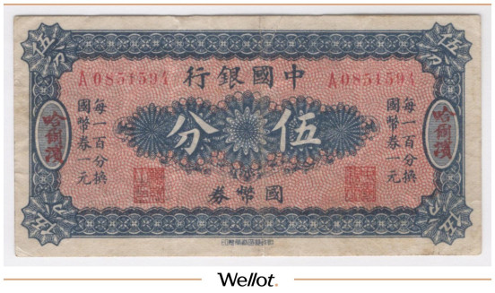 Изображение лота 5 Фыней ND (1918) Китай Харбин Банк Китая