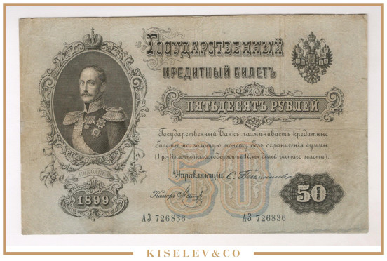 Изображение лота 50 Рублей 1899 Российская Империя