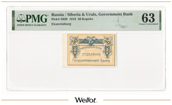 Изображение лота 50 Копеек 1918 Россия Урал Екатеринбург Отделение Государственного Банка PMG 63 UNC
