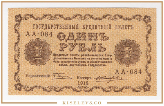 Изображение лота 1 Рубль 1918 Россия РСФСР UNC-