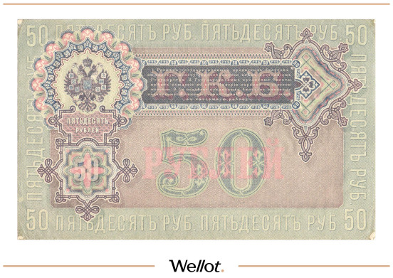 Изображение лота 50 Рублей 1899 Российская Империя