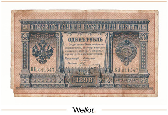 Изображение лота 1 Рубль 1898 Российская Империя