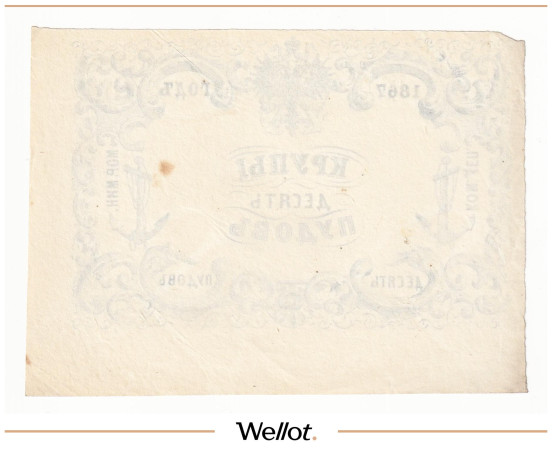 Изображение лота 10 Пудов Крупы 1867 Российская Империя Морское Министерство